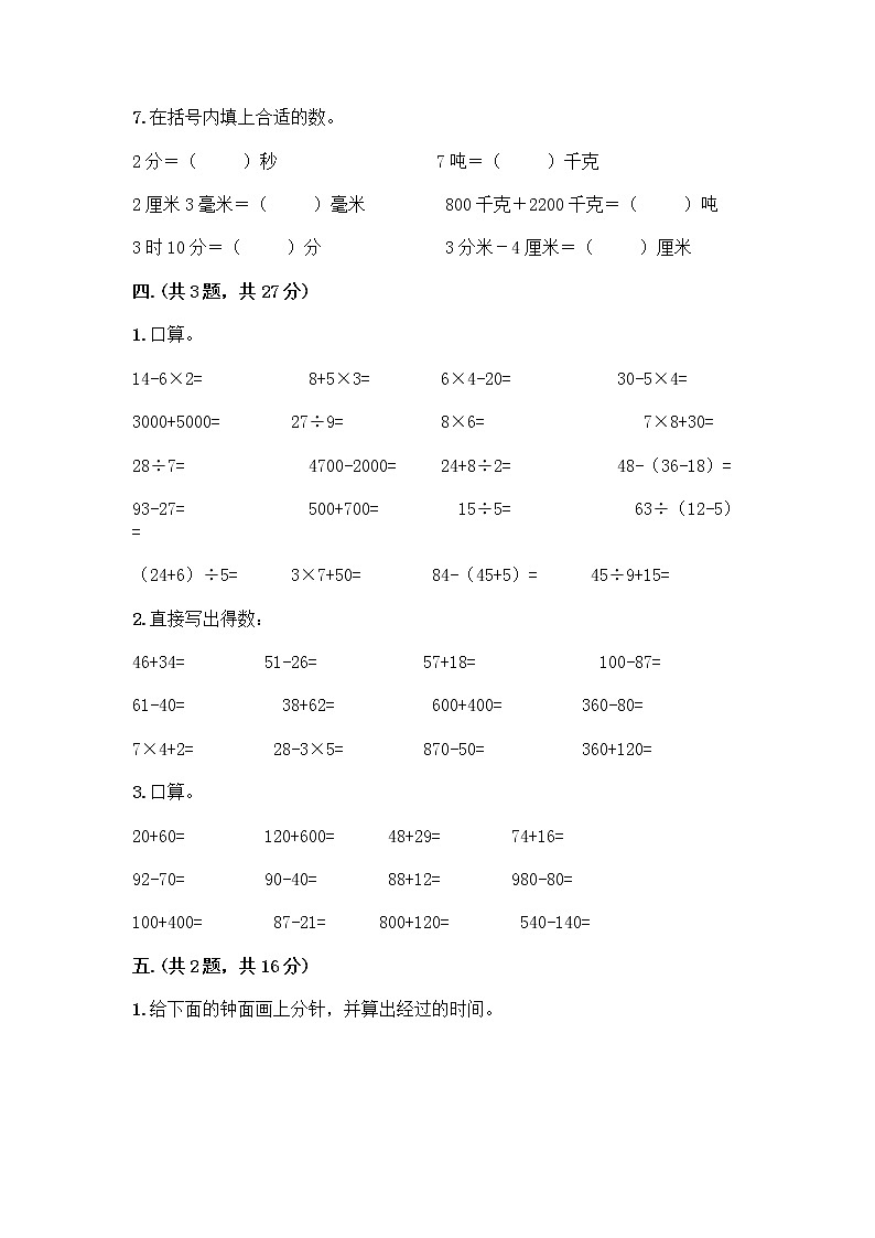 人教版三年级上册数学期末试卷必考题第3页