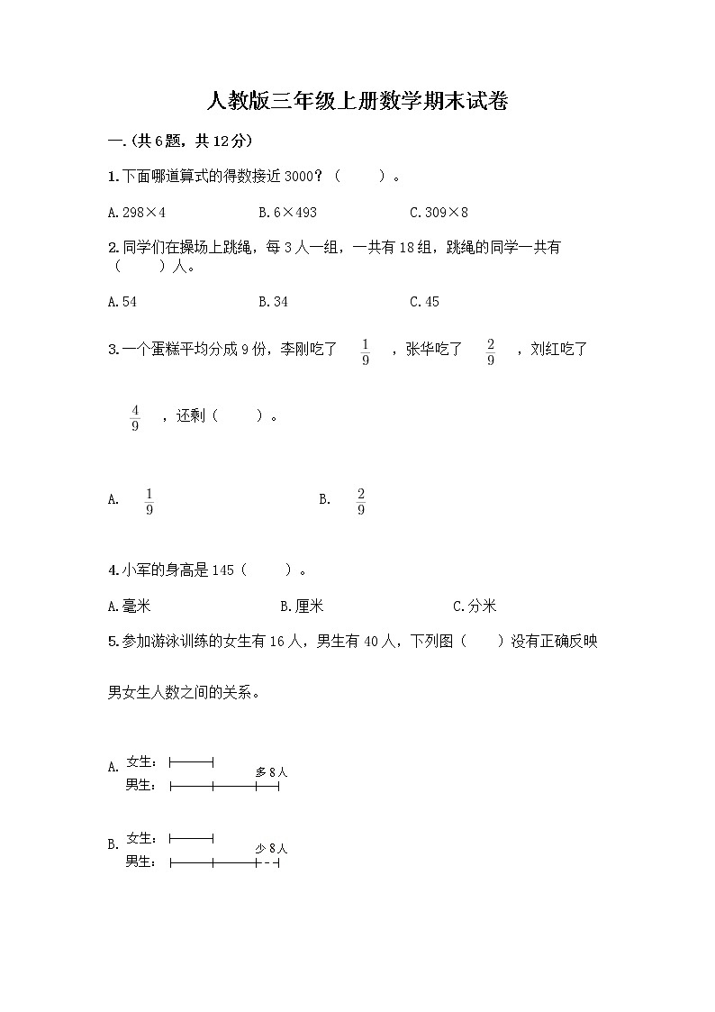 人教版三年级上册数学期末试卷及完整答案1套第1页