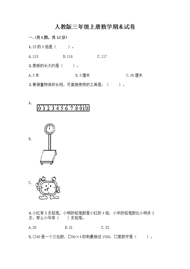 人教版三年级上册数学期末试卷附答案下载第1页