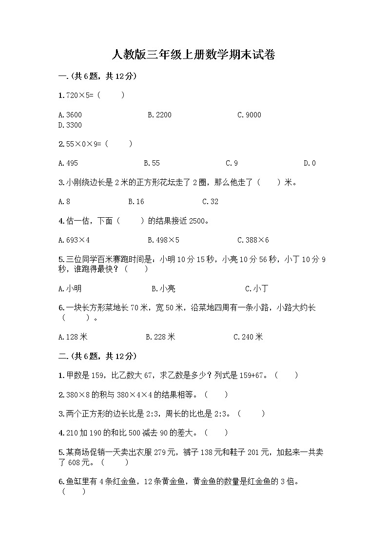 人教版三年级上册数学期末试卷A4版第1页