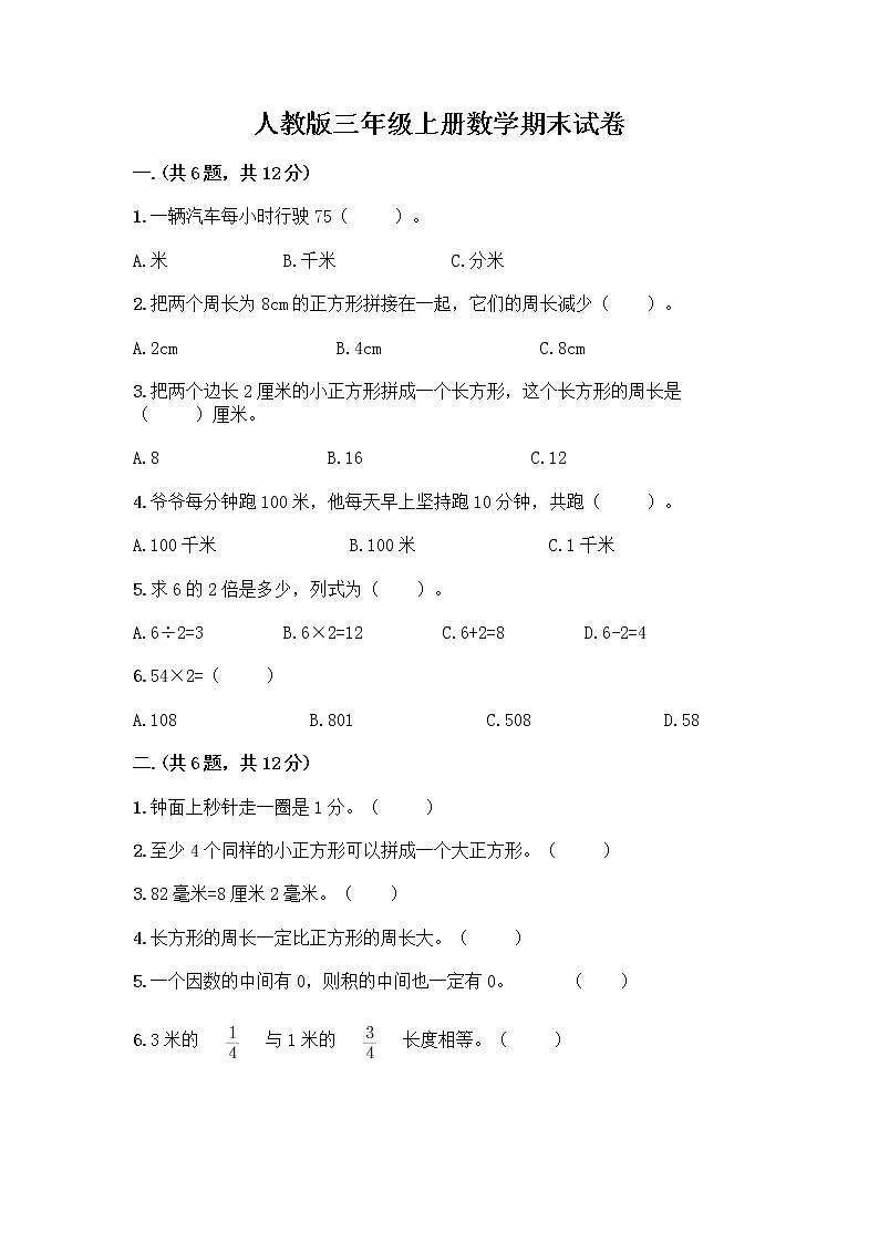 人教版三年级上册数学期末试卷精编第1页