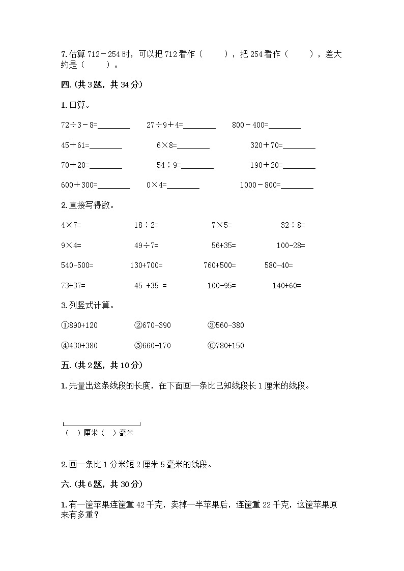 人教版三年级上册数学期末试卷精编第3页