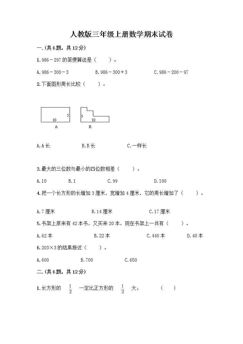 人教版三年级上册数学期末试卷完美版第1页