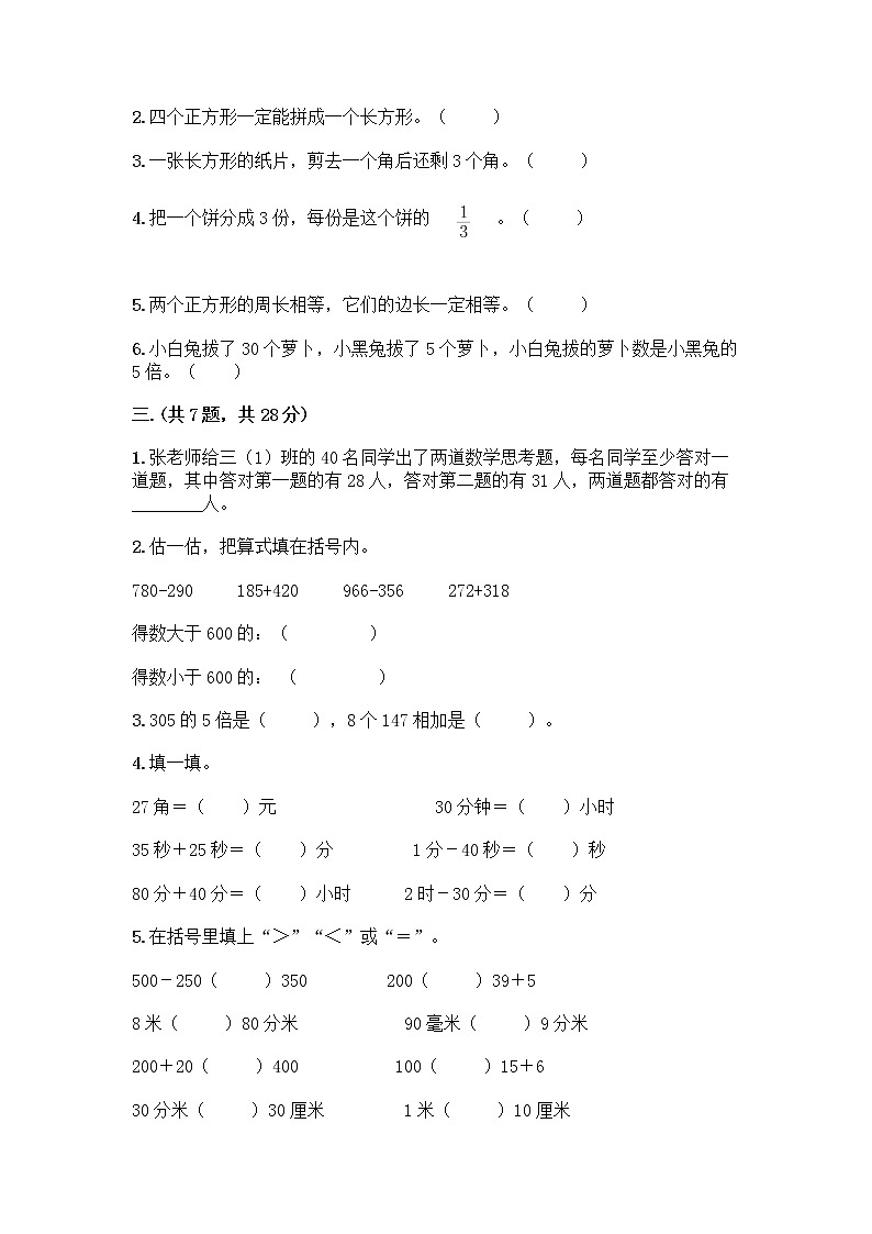 人教版三年级上册数学期末试卷完美版第2页