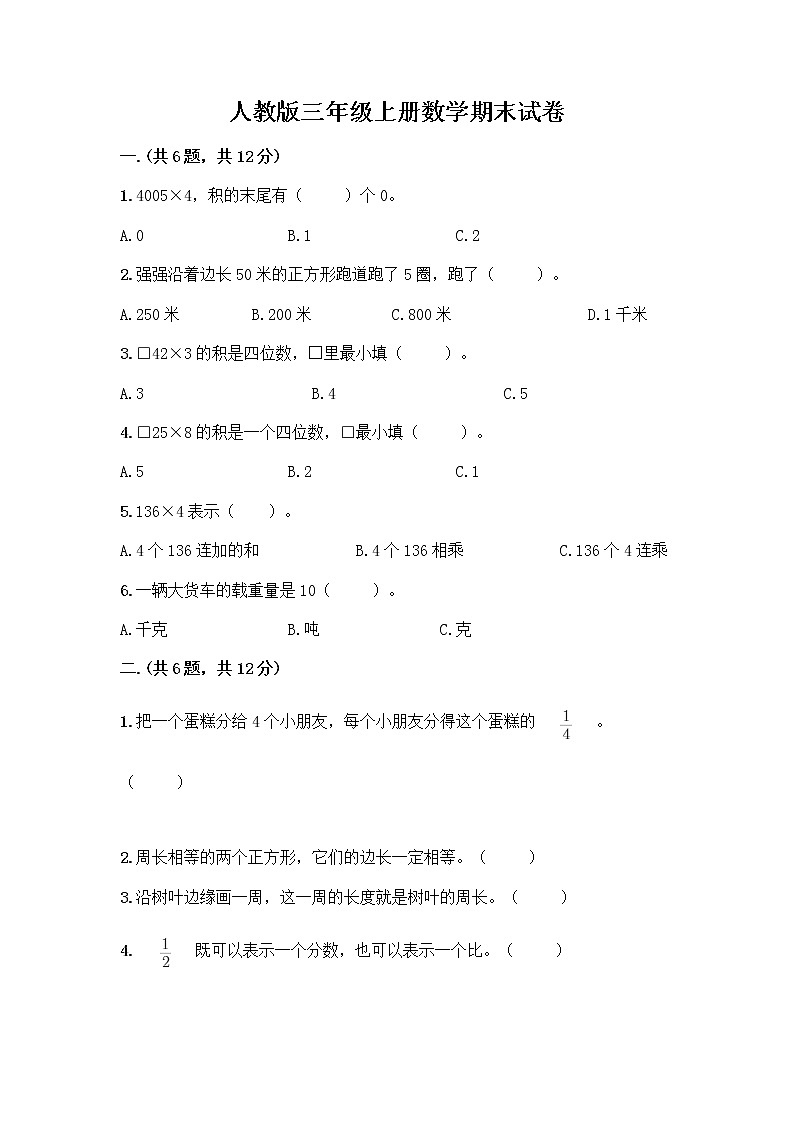 人教版三年级上册数学期末试卷汇总01