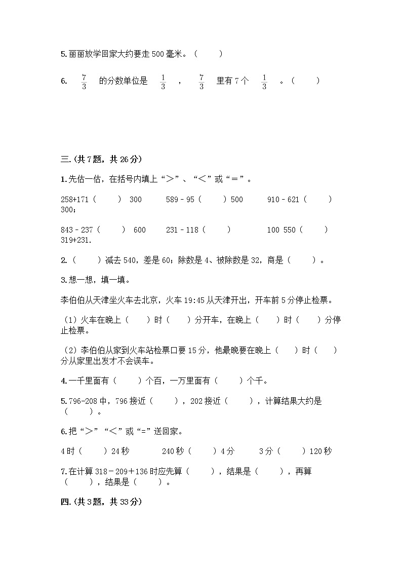 人教版三年级上册数学期末试卷汇总02