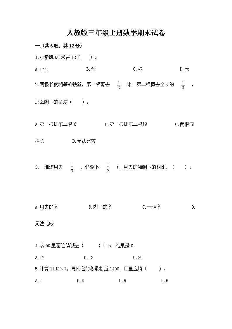 人教版三年级上册数学期末试卷答案免费下载第1页
