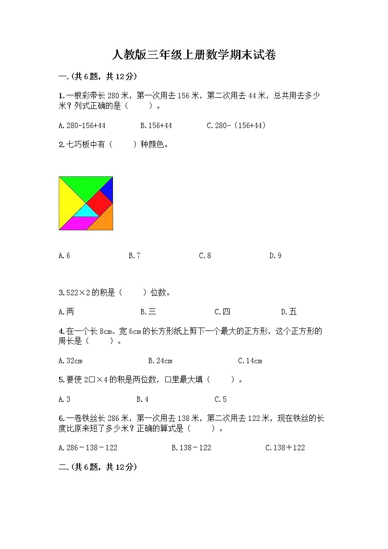 人教版三年级上册数学期末试卷新版第1页