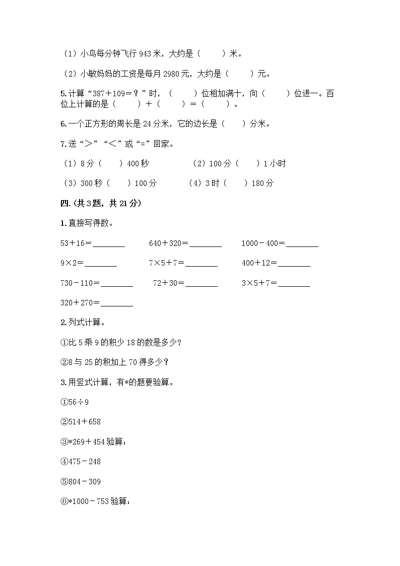 人教版三年级上册数学期末试卷新版第3页
