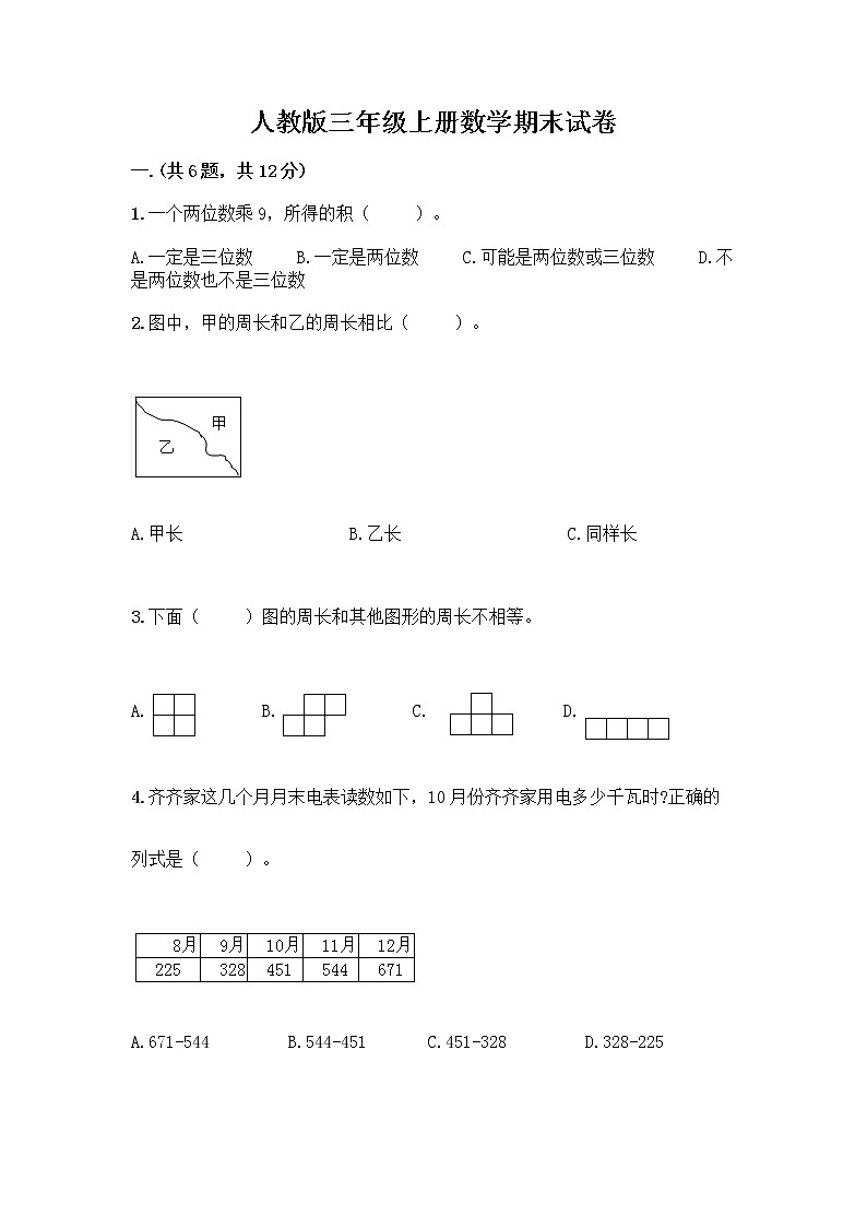 人教版三年级上册数学期末试卷汇编第1页