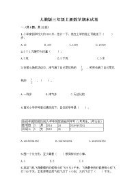 人教版三年级上册数学期末试卷及答案1套