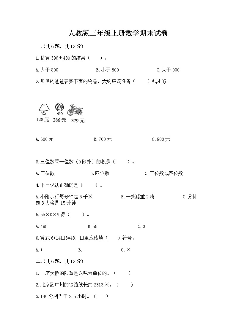 人教版三年级上册数学期末试卷审定版第1页