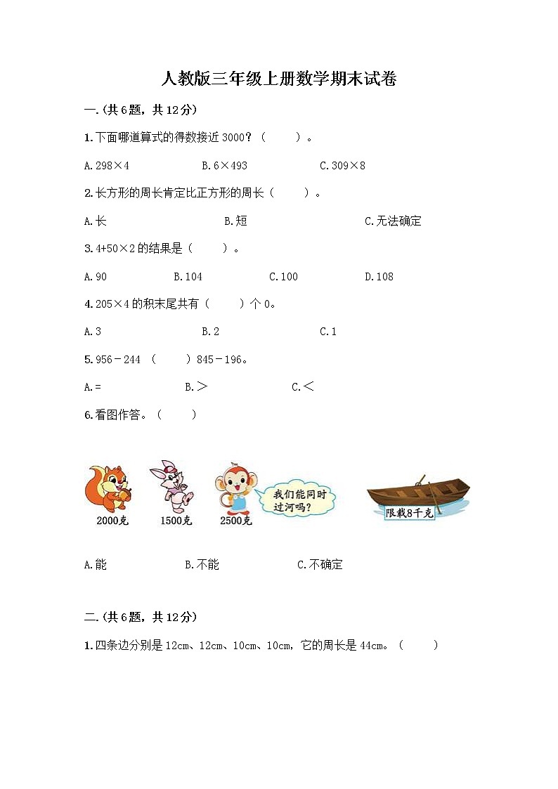 人教版三年级上册数学期末试卷含答案第1页