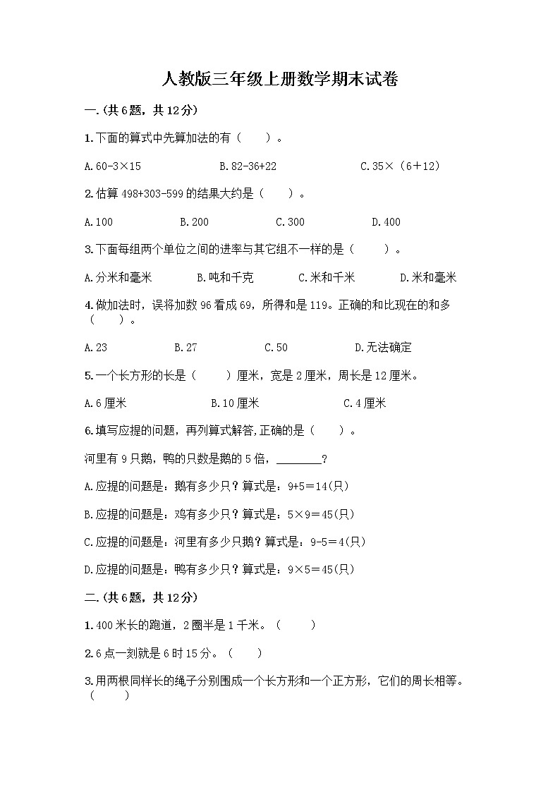 人教版三年级上册数学期末试卷加答案解析第1页
