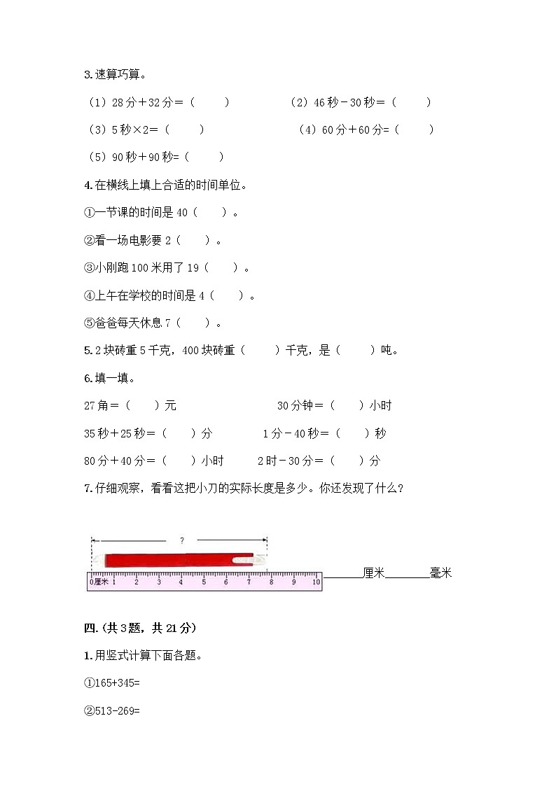 人教版三年级上册数学期末试卷加答案解析第3页