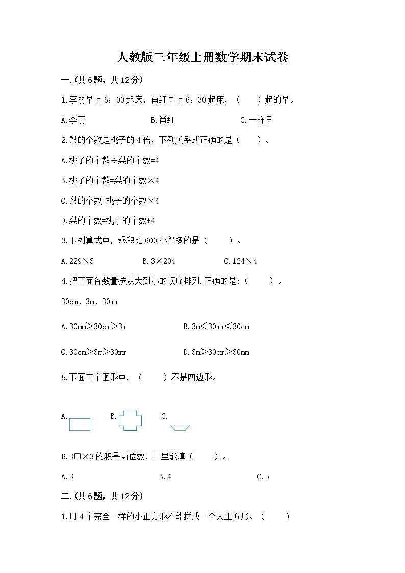 人教版三年级上册数学期末试卷可打印01