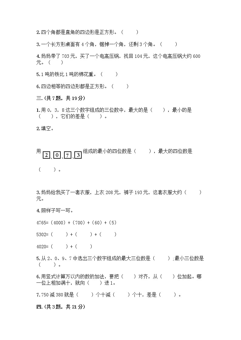 人教版三年级上册数学期末试卷可打印02