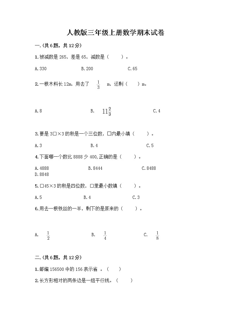 人教版三年级上册数学期末试卷及答案下载第1页