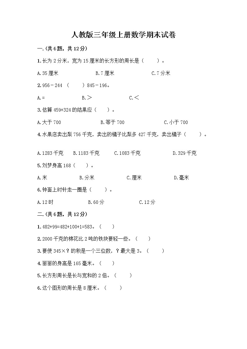 人教版三年级上册数学期末试卷下载第1页