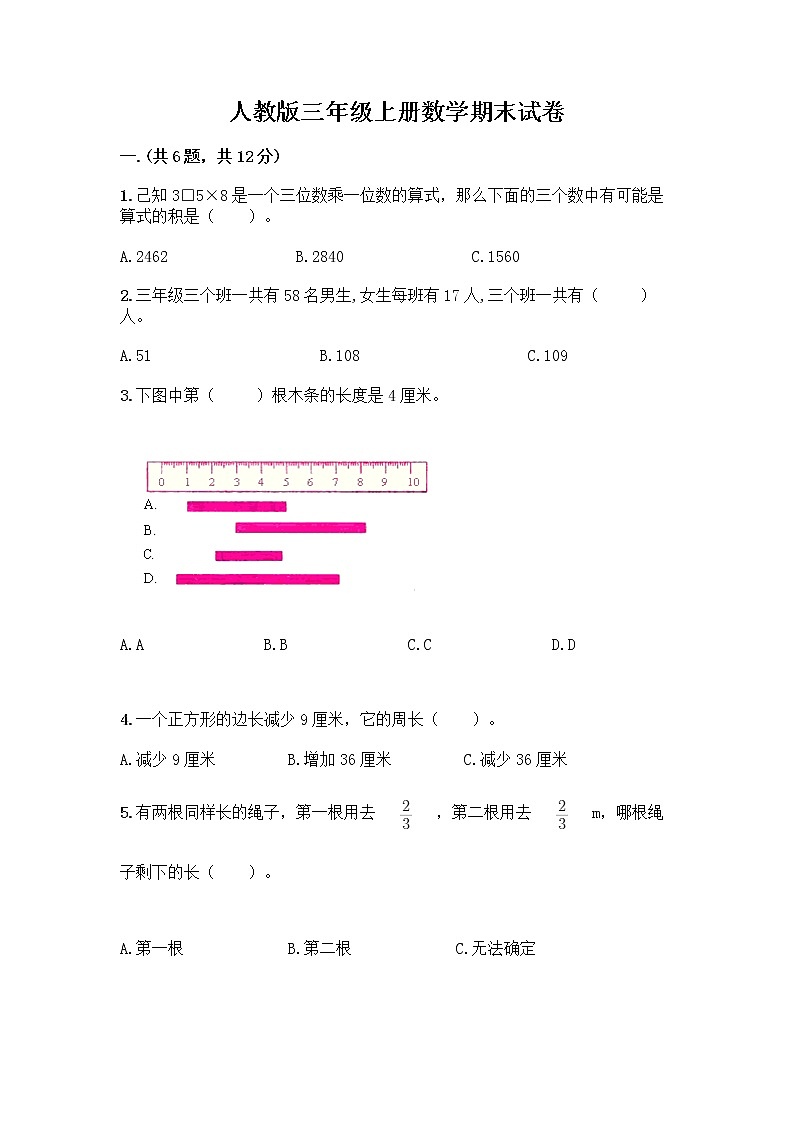人教版三年级上册数学期末试卷最新第1页