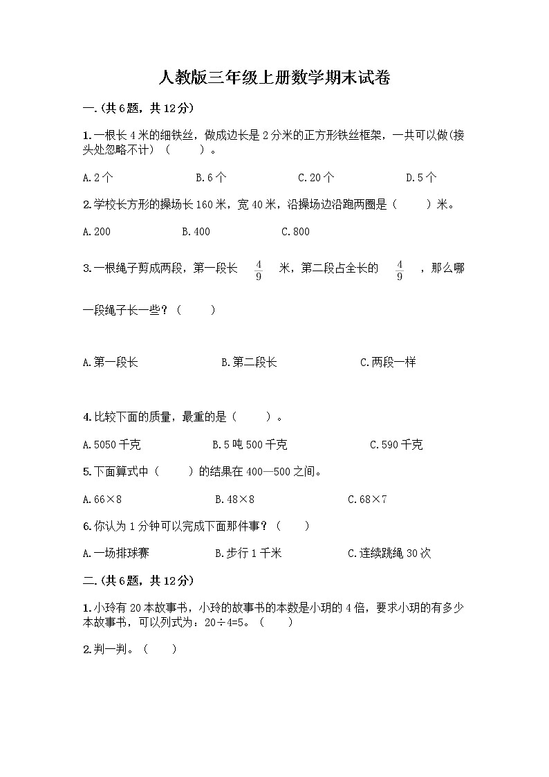 人教版三年级上册数学期末试卷通用第1页