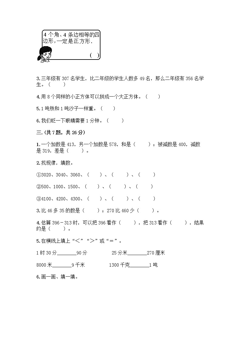 人教版三年级上册数学期末试卷通用第2页