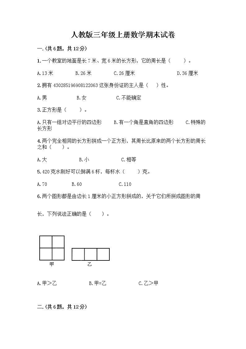 人教版三年级上册数学期末试卷全面第1页