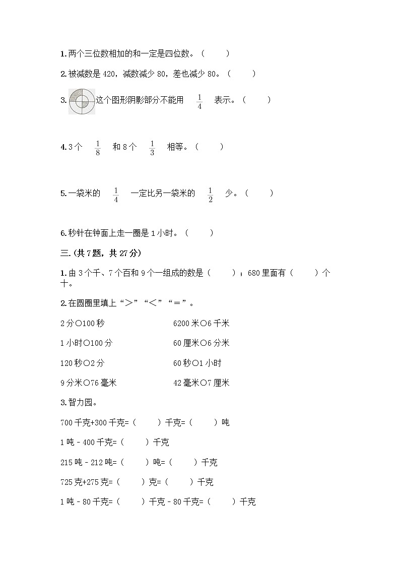 人教版三年级上册数学期末试卷全面第2页