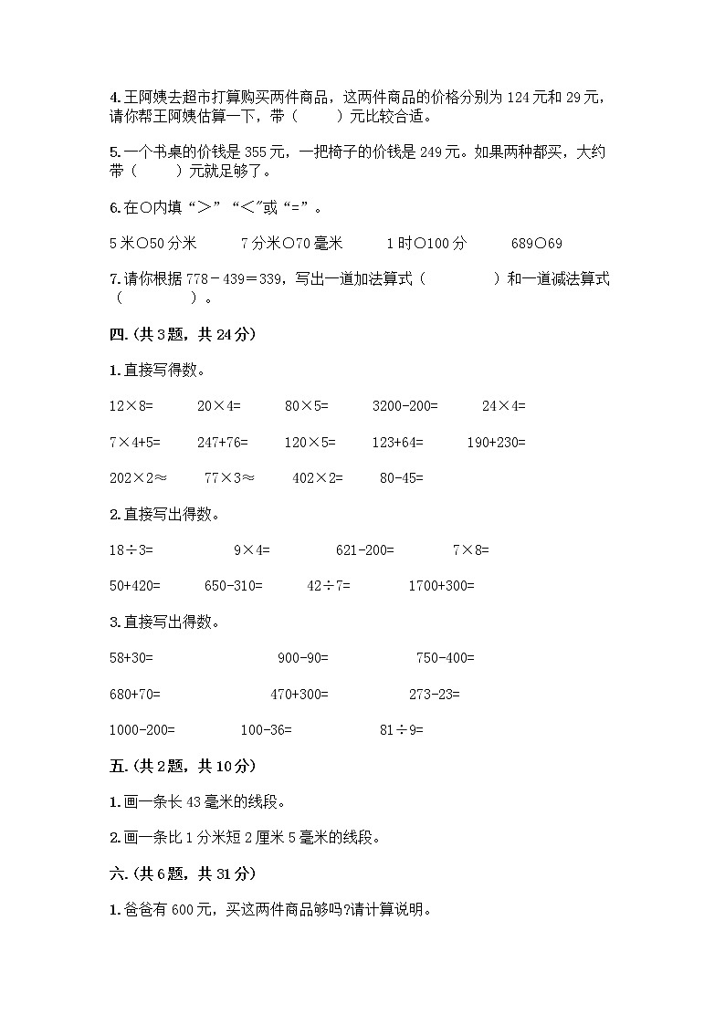 人教版三年级上册数学期末试卷全面第3页