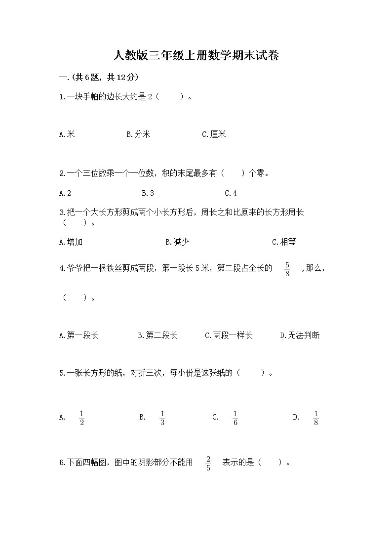 人教版三年级上册数学期末试卷精品第1页