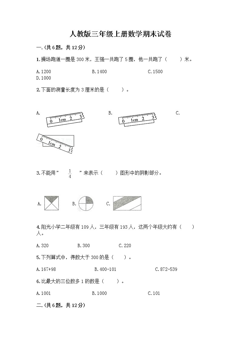 人教版三年级上册数学期末试卷答案下载第1页