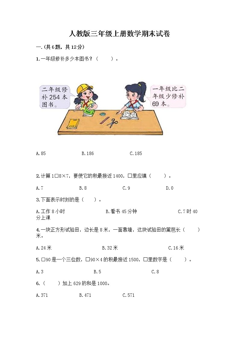 人教版三年级上册数学期末试卷A4版打印01