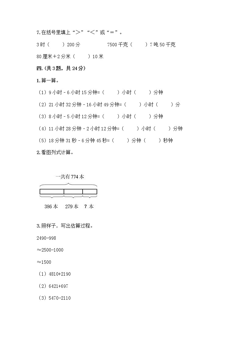 人教版三年级上册数学期末试卷A4版打印03