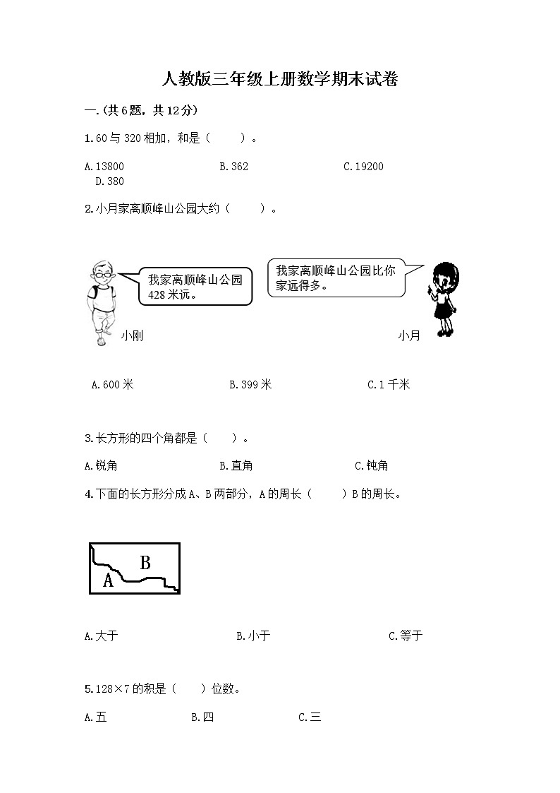 人教版三年级上册数学期末试卷往年题考第1页
