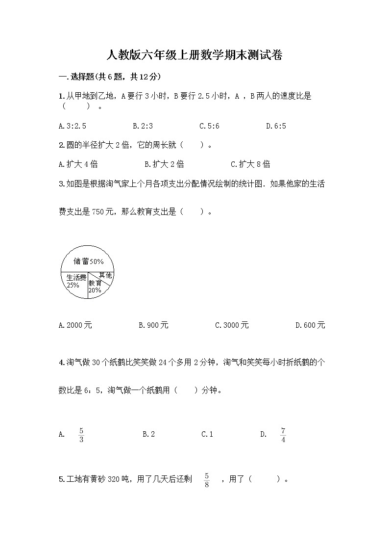 人教版六年级上册数学期末测试卷通用第1页