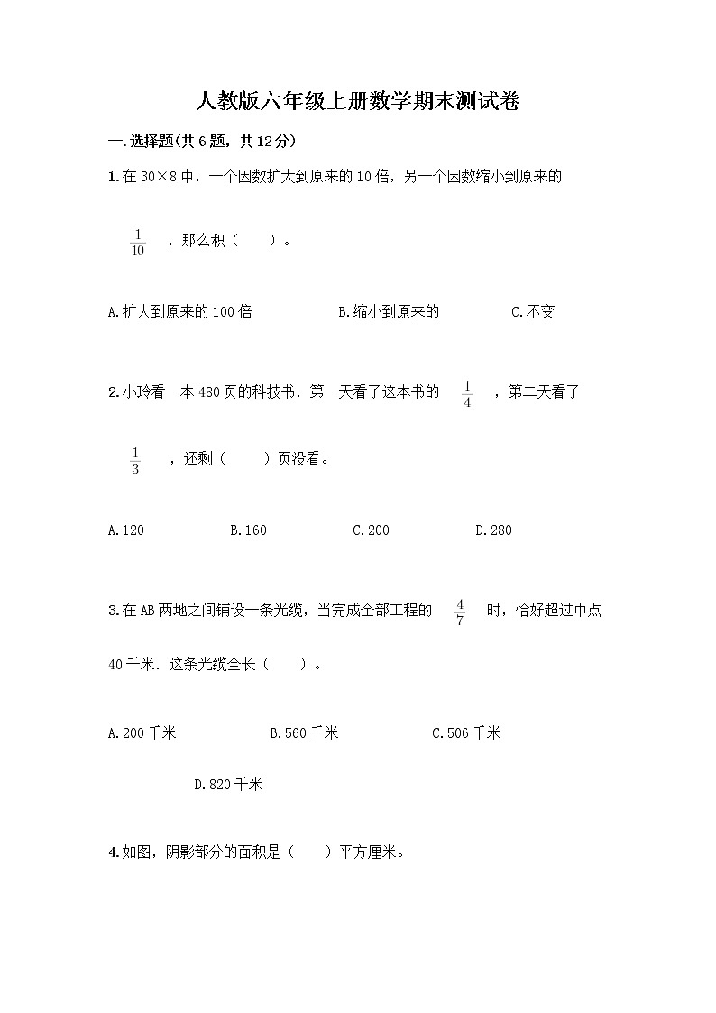 人教版六年级上册数学期末测试卷一套第1页