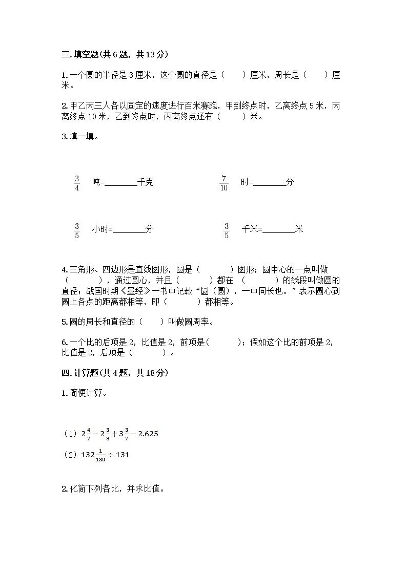 人教版六年级上册数学期末测试卷一套第3页