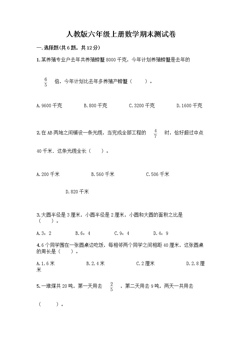 人教版六年级上册数学期末测试卷往年题考第1页