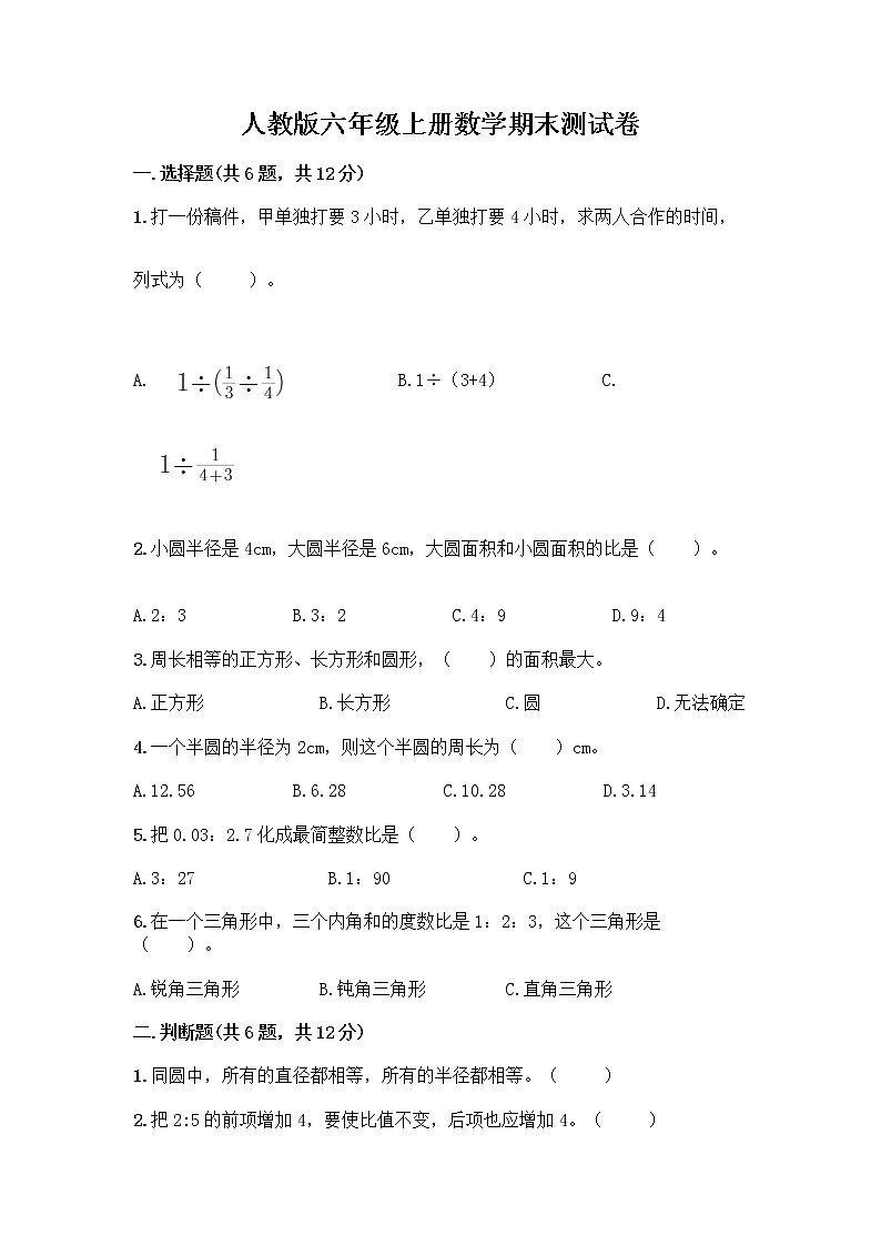 人教版六年级上册数学期末测试卷完美版第1页