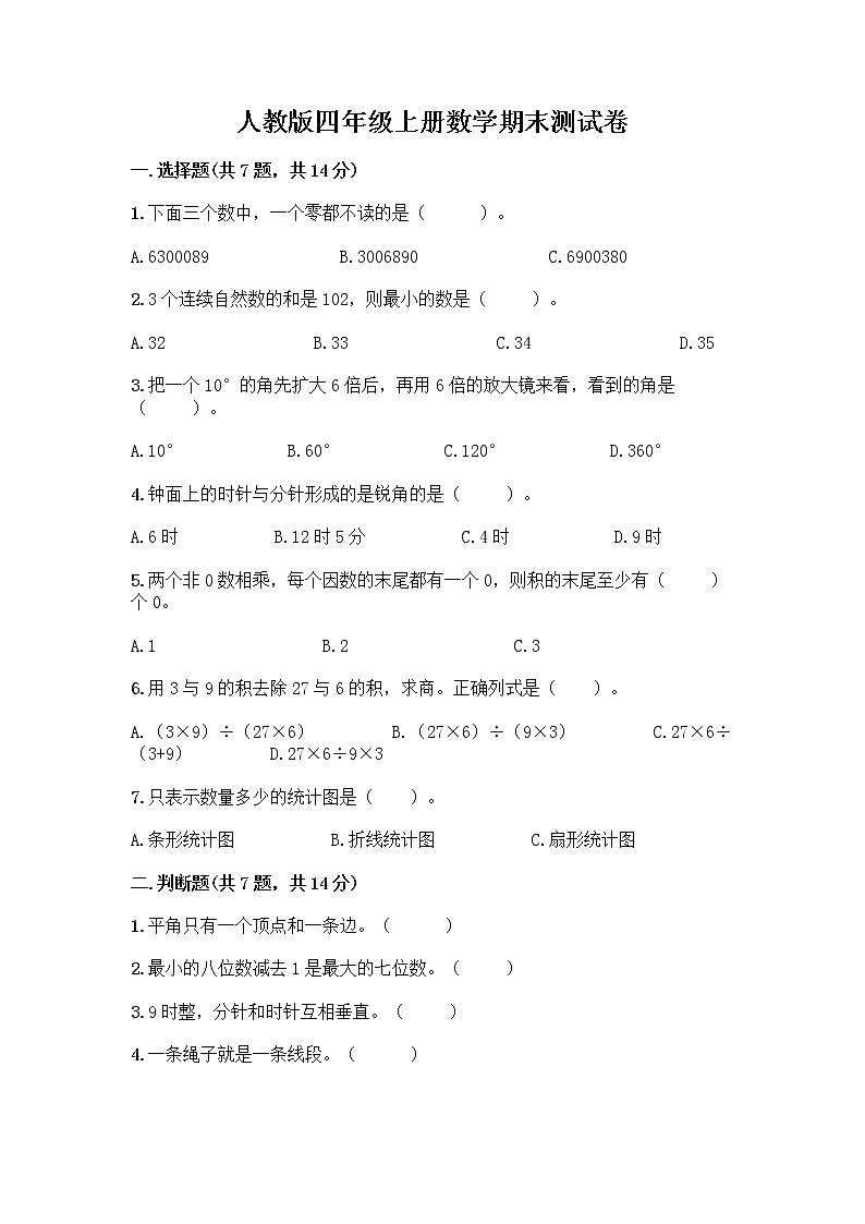 人教版四年级上册数学期末测试卷含下载答案第1页