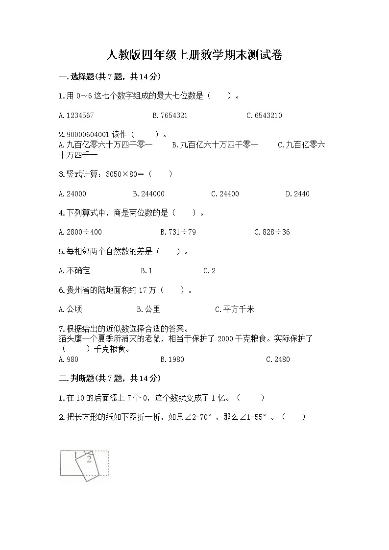 人教版四年级上册数学期末测试卷（轻巧夺冠）第1页