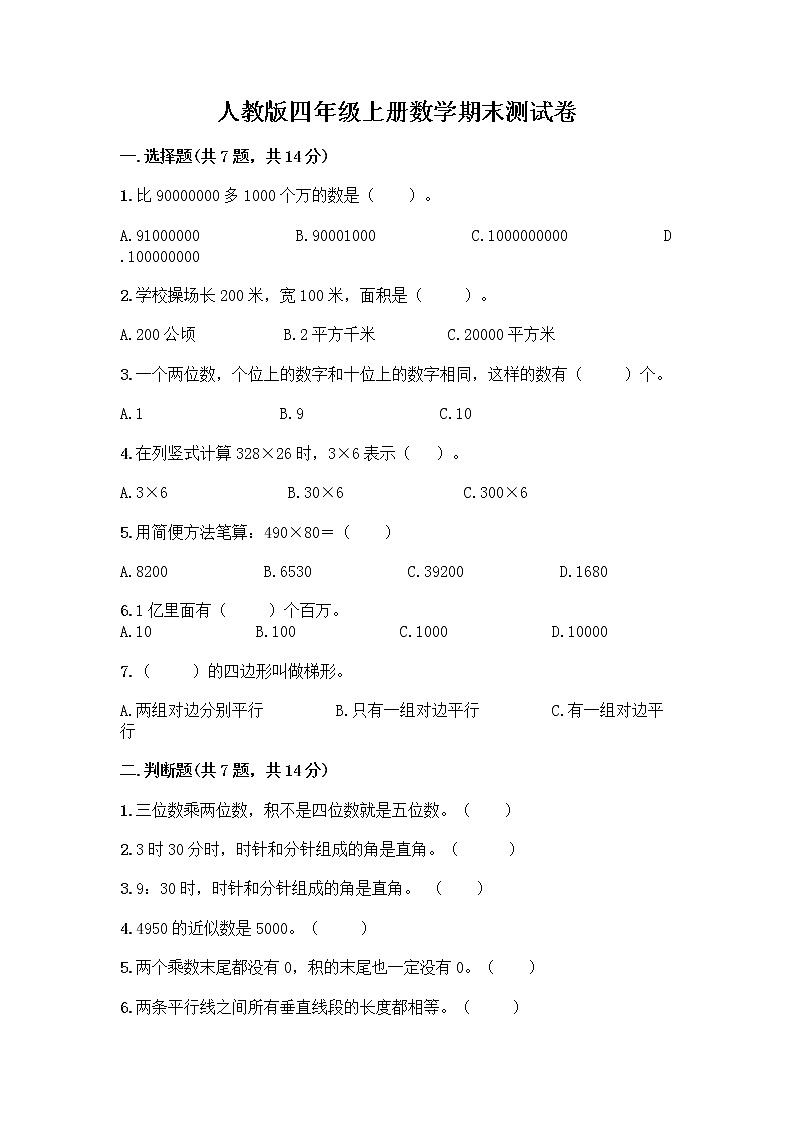 人教版四年级上册数学期末测试卷（完整版）第1页