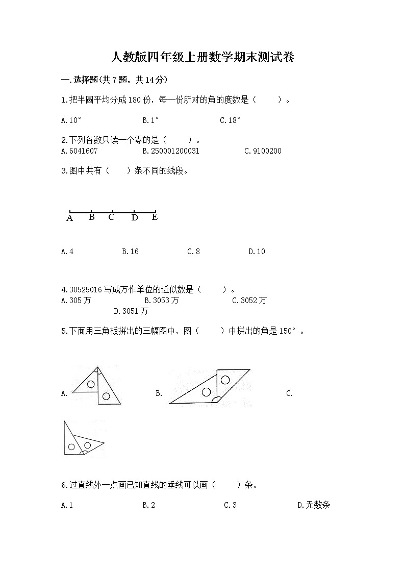 人教版四年级上册数学期末测试卷（精品）第1页