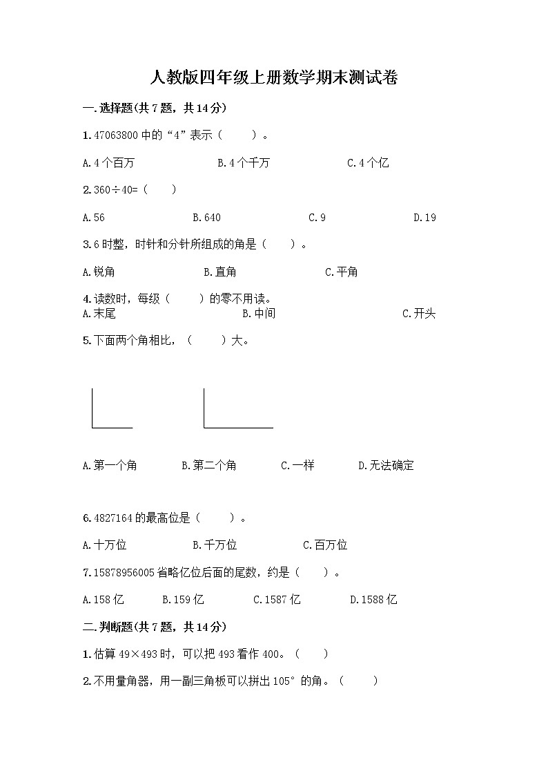 人教版四年级上册数学期末测试卷（夺冠）第1页