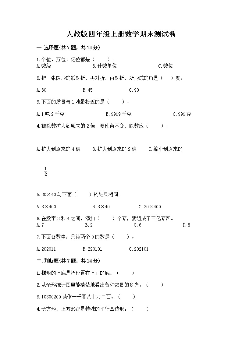 人教版四年级上册数学期末测试卷（突破训练）01