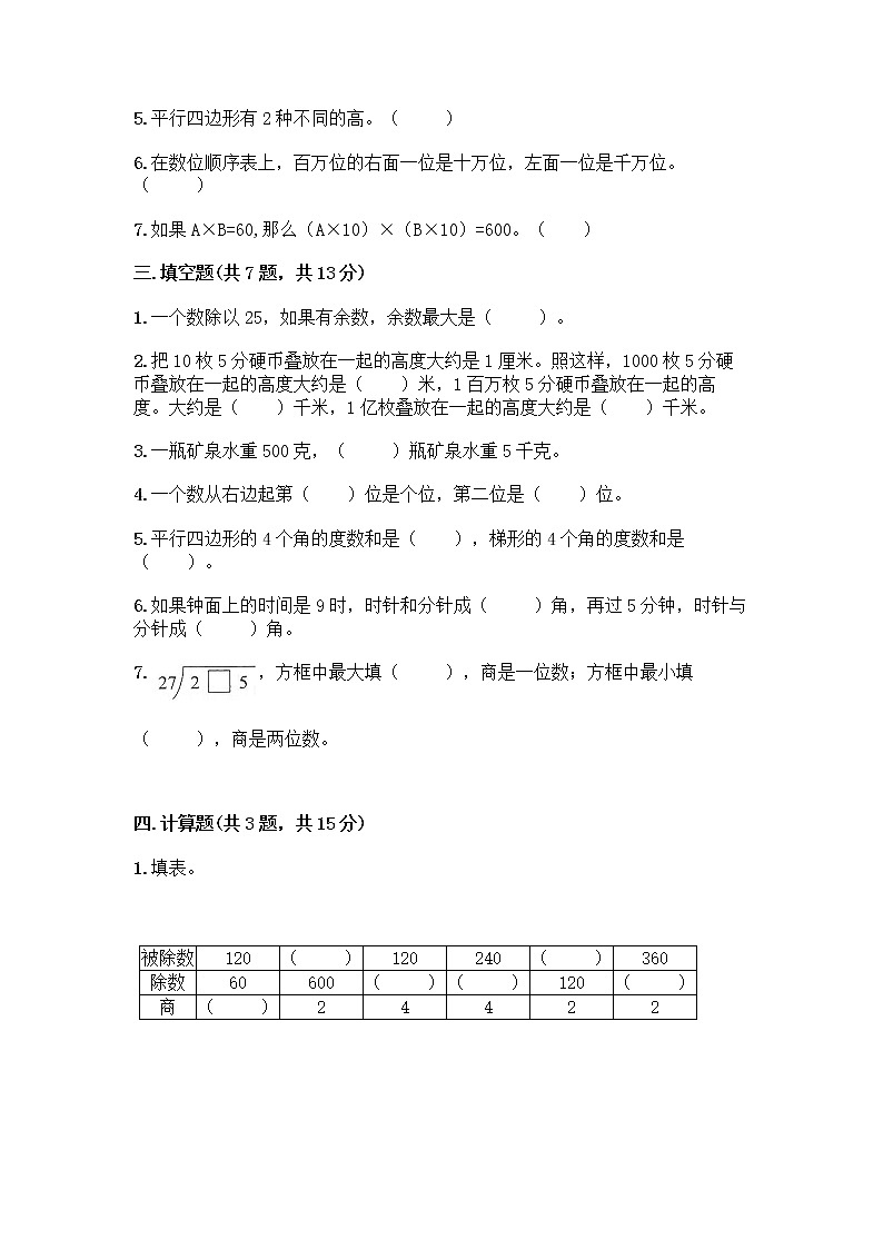 人教版四年级上册数学期末测试卷（突破训练）02
