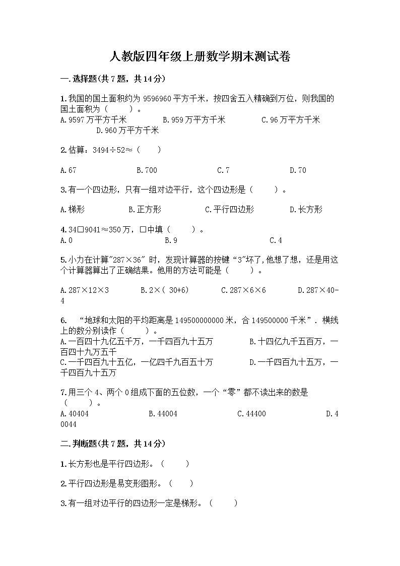 人教版四年级上册数学期末测试卷（综合题）第1页