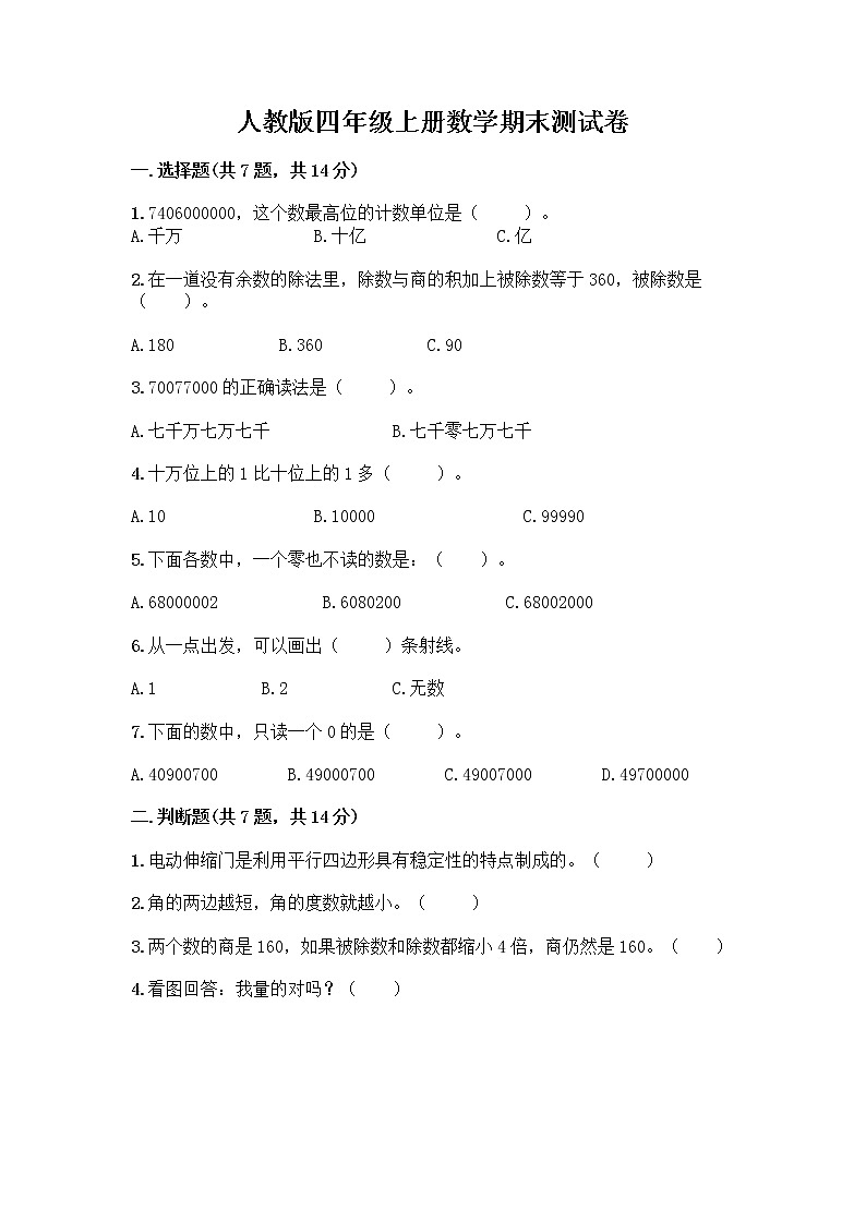 人教版四年级上册数学期末测试卷附答案（能力提升）第1页
