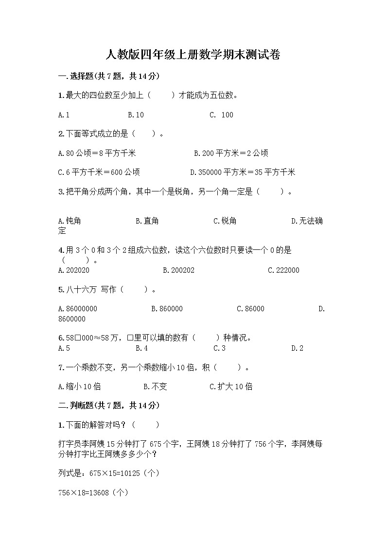 人教版四年级上册数学期末测试卷附答案下载第1页