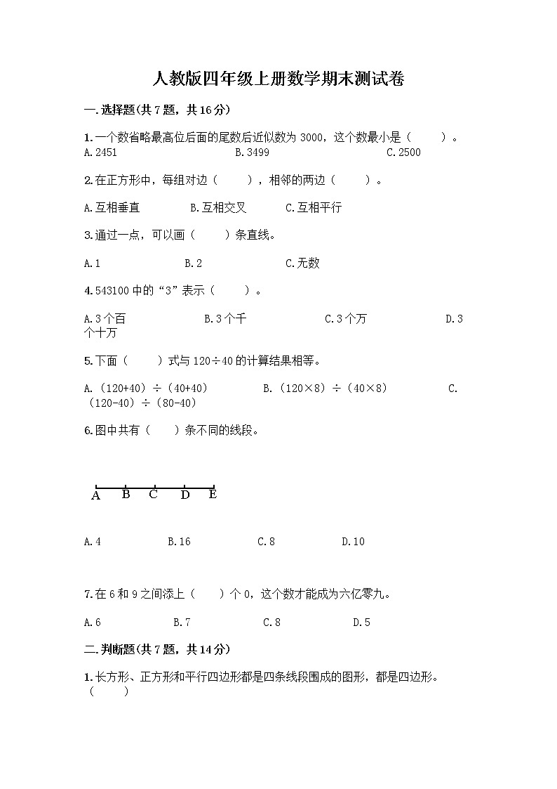 人教版四年级上册数学期末测试卷附精品答案第1页
